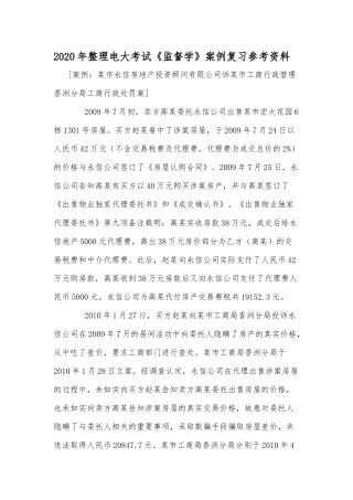 2020年整理电大考试《监督学》案例复习参考资料.docx