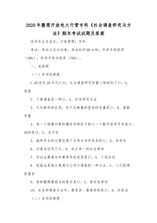 2020年整理开放电大行管专科《社会调查研究与方法》期末考试试题及答案.docx