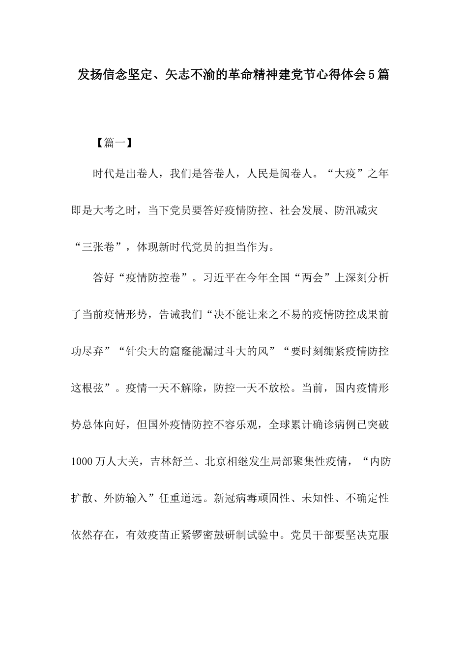 发扬信念坚定、矢志不渝的革命精神建党节心得体会5篇.docx_第1页