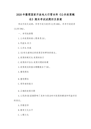 2020年整理国家开放电大行管本科《公共政策概论》期末考试试题四及答案.docx