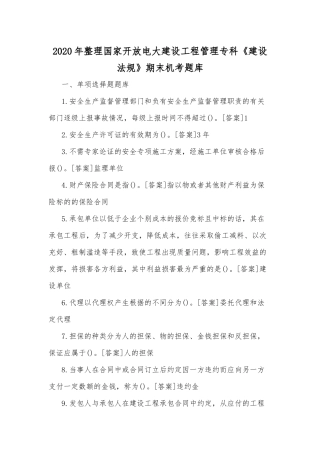 2020年整理国家开放电大建设工程管理专科《建设法规》期末机考题库.docx