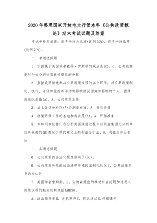 2020年整理国家开放电大行管本科《公共政策概论》期末考试试题及答案.docx