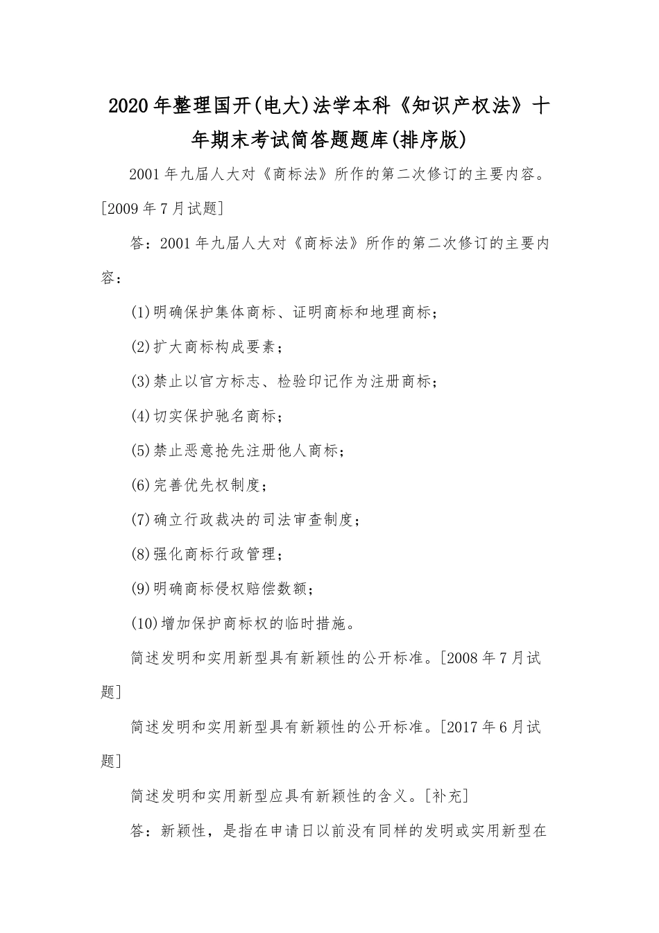 2020年整理国开(电大)法学本科《知识产权法》十年期末考试简答题题库(排序版).docx_第1页