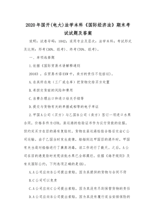 2020年国开(电大)法学本科《国际经济法》期末考试试题及答案.docx
