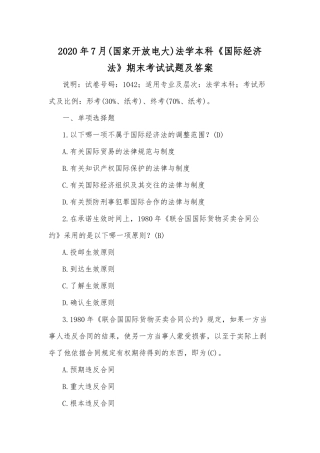 2020年7月(国家开放电大)法学本科《国际经济法》期末考试试题及答案.docx