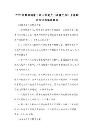 2020年整理国家开放大学电大《法律文书》十年期末考试选择题题库.docx
