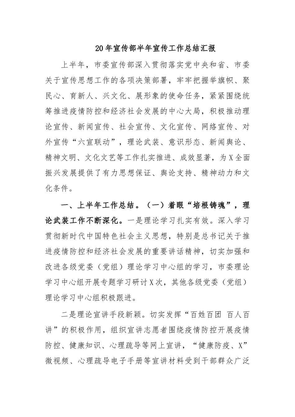 20年宣传部半年宣传工作总结汇报.docx_第1页