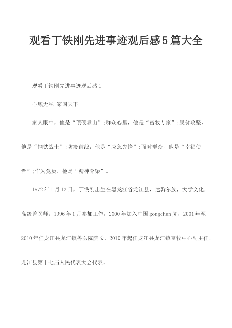 观看丁铁刚先进事迹观后感5篇大全.docx_第1页