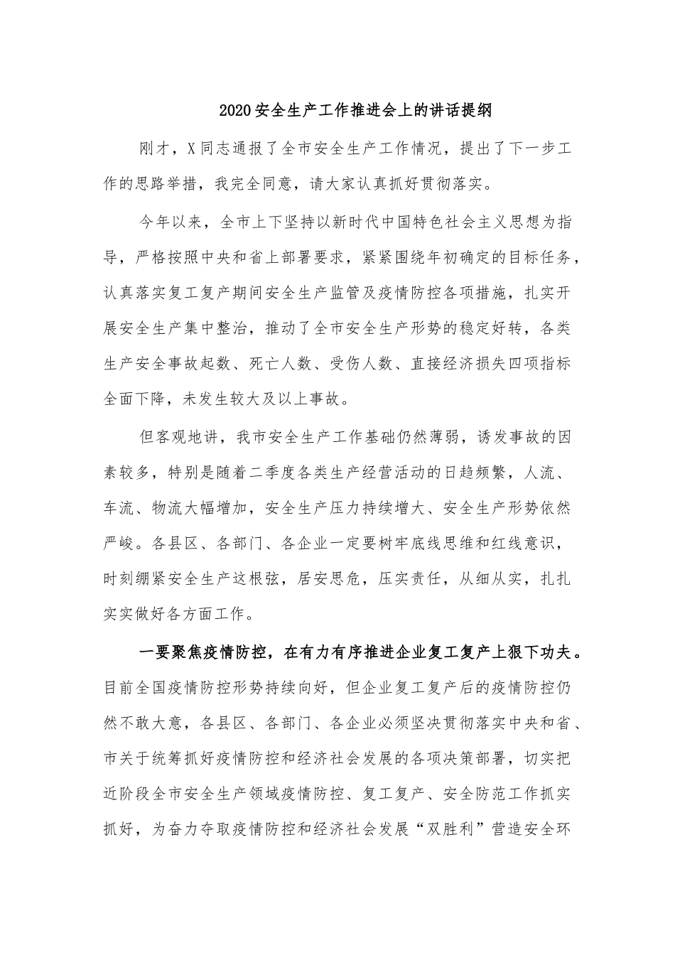2020安全生产工作推进会上的讲话提纲.docx_第1页