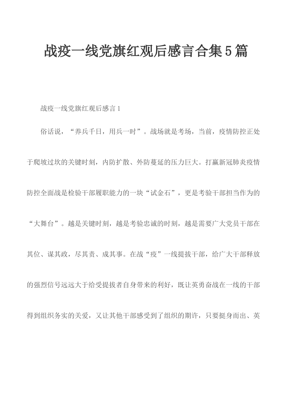 战疫一线党旗红观后感言合集5篇.docx_第1页