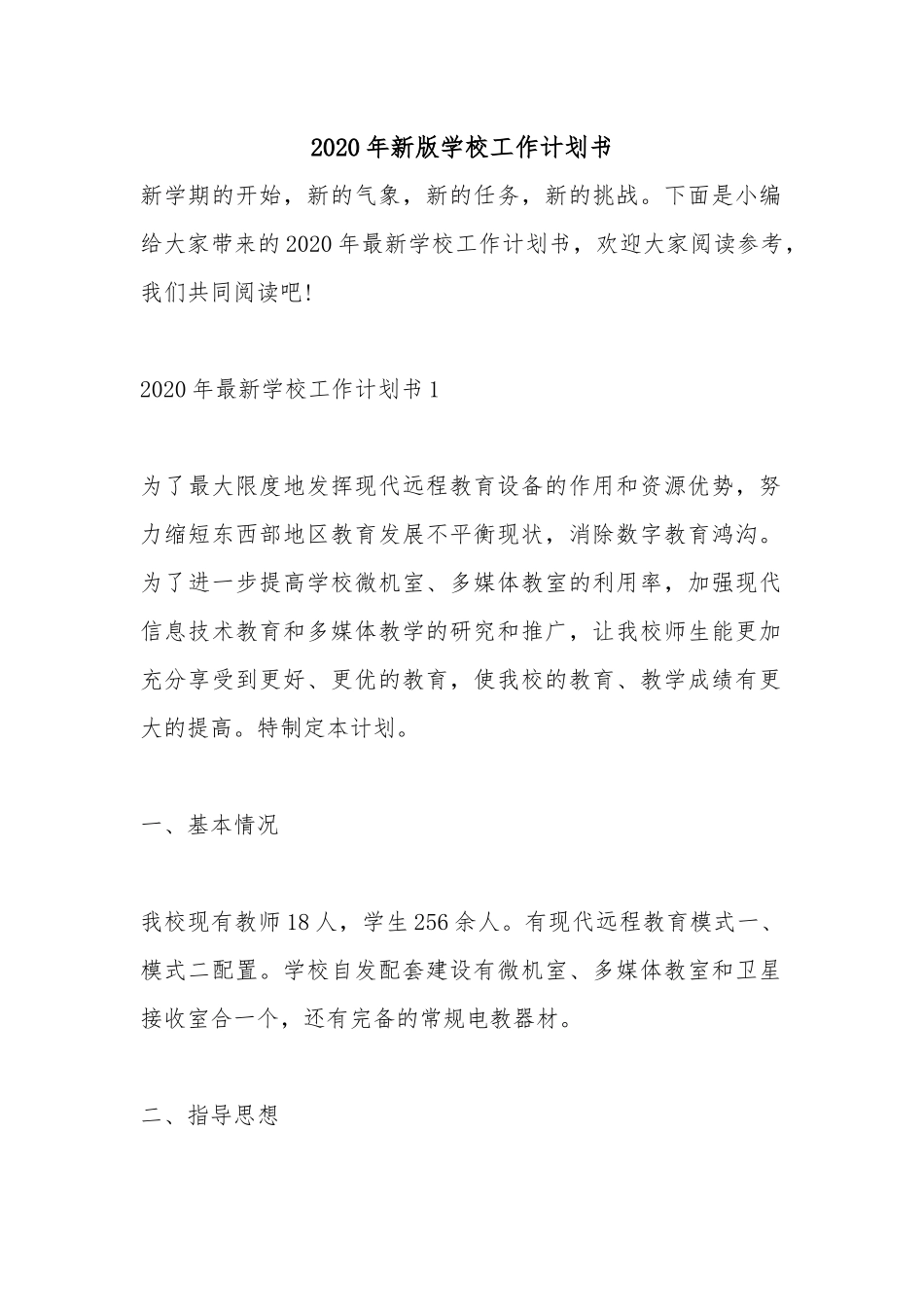 2020年新版学校工作计划书.docx_第1页
