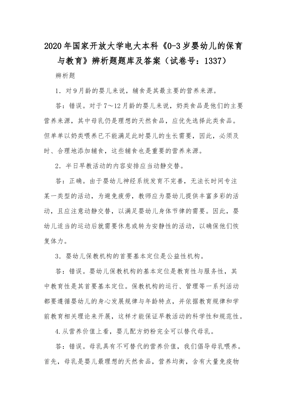 2020年国家开放大学电大本科《0-3岁婴幼儿的保育与教育》辨析题题库及答案（试卷号：1337）.docx_第1页