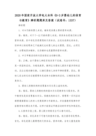 2020年国家开放大学电大本科《0-3岁婴幼儿的保育与教育》辨析题题库及答案（试卷号：1337）.docx