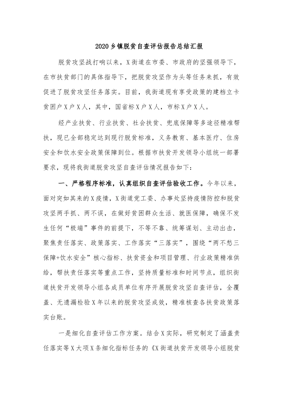 2020乡镇脱贫自查评估报告总结汇报.docx_第1页