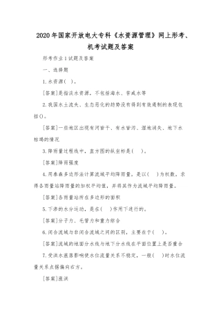 2020年国家开放电大专科《水资源管理》网上形考、机考试题及答案.docx