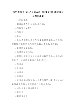 2020年国开(电大)法学本科《法律文书》期末考试试题及答案.docx