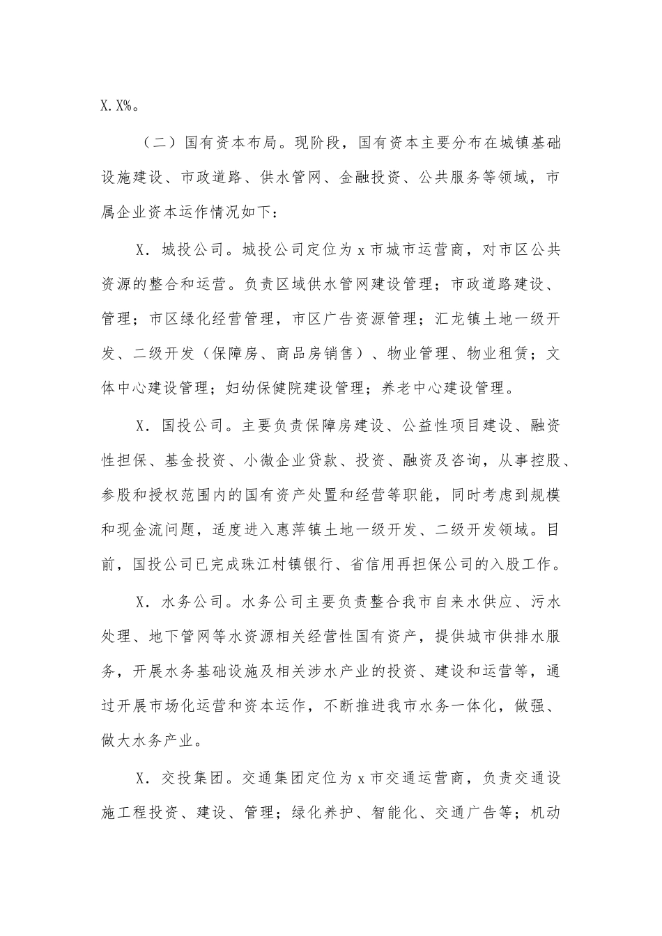 企业国有资产管理情况报告四.docx_第3页