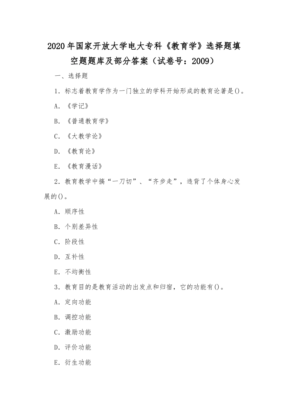 2020年国家开放大学电大专科《教育学》选择题填空题题库及部分答案（试卷号：2009）.docx_第1页