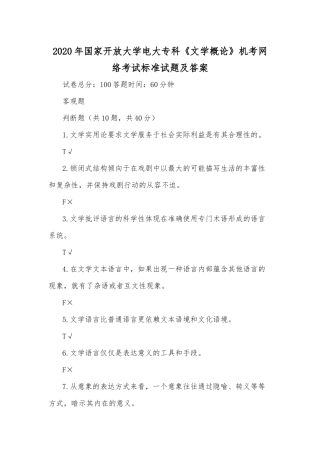 2020年国家开放大学电大专科《文学概论》机考网络考试标准试题及答案.docx