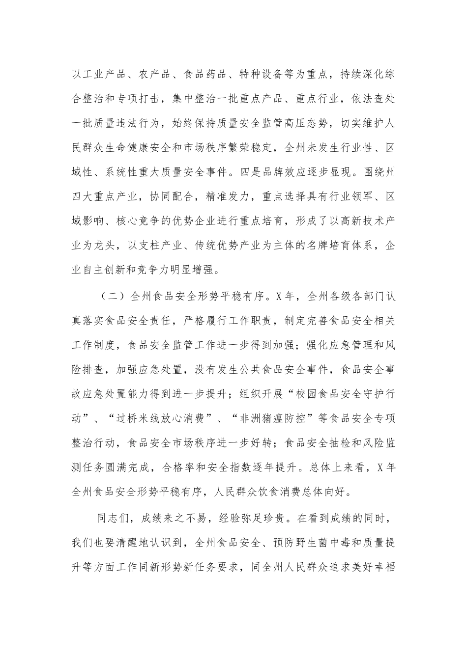 食品安全质量提升会讲话.docx_第2页