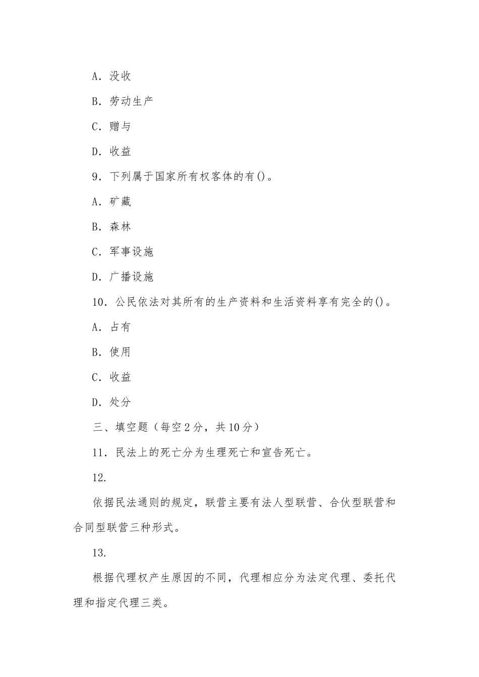 国家开放大学电大专科《民法学(1)》2029期末试题及部分部分答案（试卷号：2097）.docx_第3页