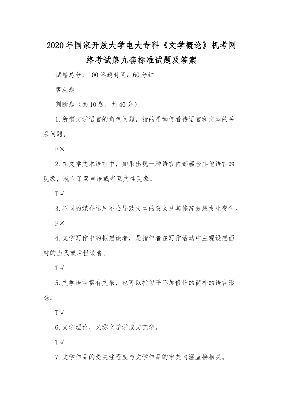 2020年国家开放大学电大专科《文学概论》机考网络考试第九套标准试题及答案.docx_第1页