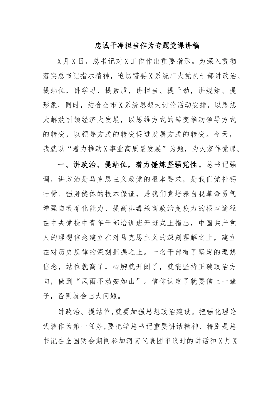 忠诚干净担当作为专题党课讲稿.docx_第1页