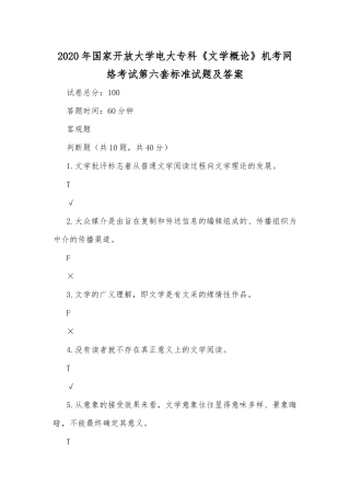 2020年国家开放大学电大专科《文学概论》机考网络考试第六套标准试题及答案.docx
