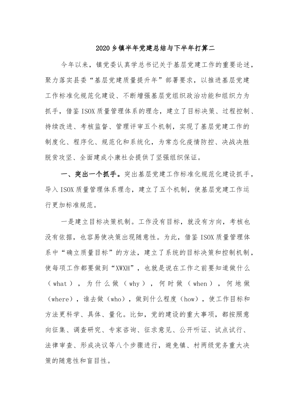 2020乡镇半年党建总结与下半年打算二.docx_第1页