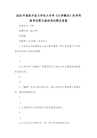 2020年国家开放大学电大专科《文学概论》机考网络考试第五套标准试题及答案.docx
