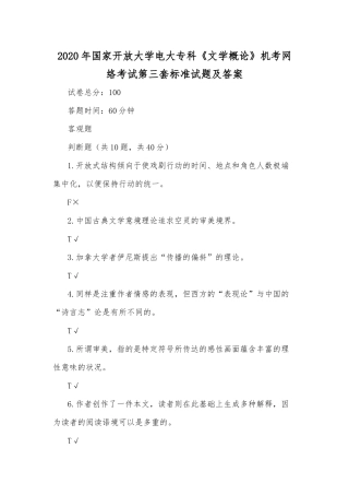 2020年国家开放大学电大专科《文学概论》机考网络考试第三套标准试题及答案.docx