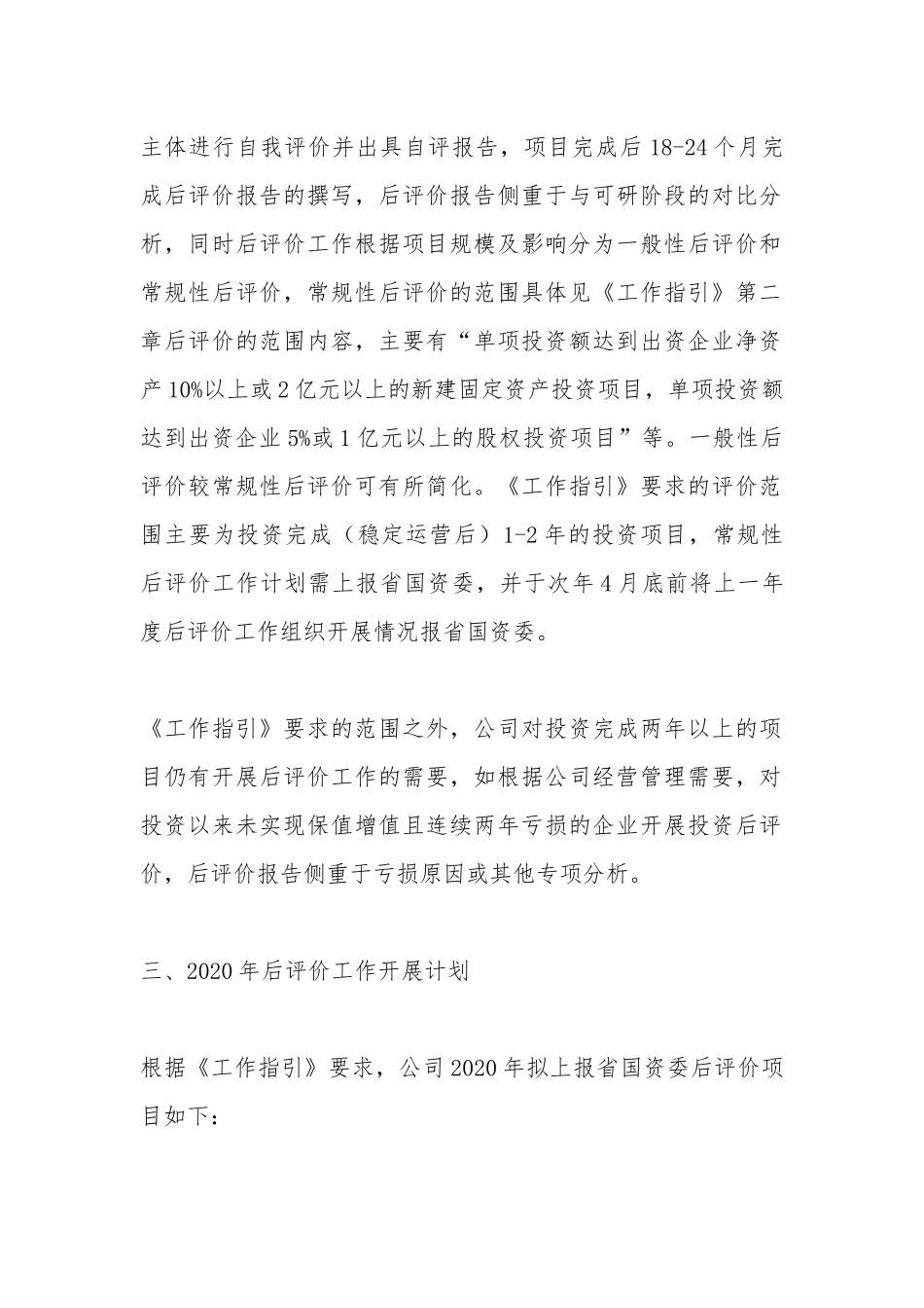 2020年投资项目后评价年度工作计划.docx_第2页
