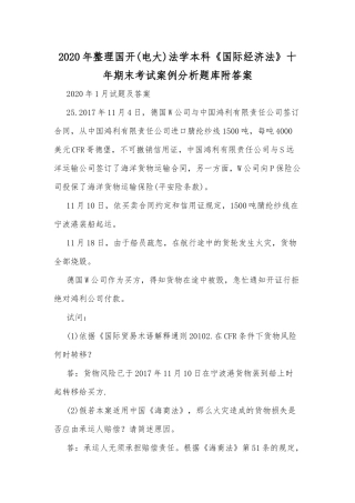 2020年整理国开(电大)法学本科《国际经济法》十年期末考试案例分析题库附答案.docx