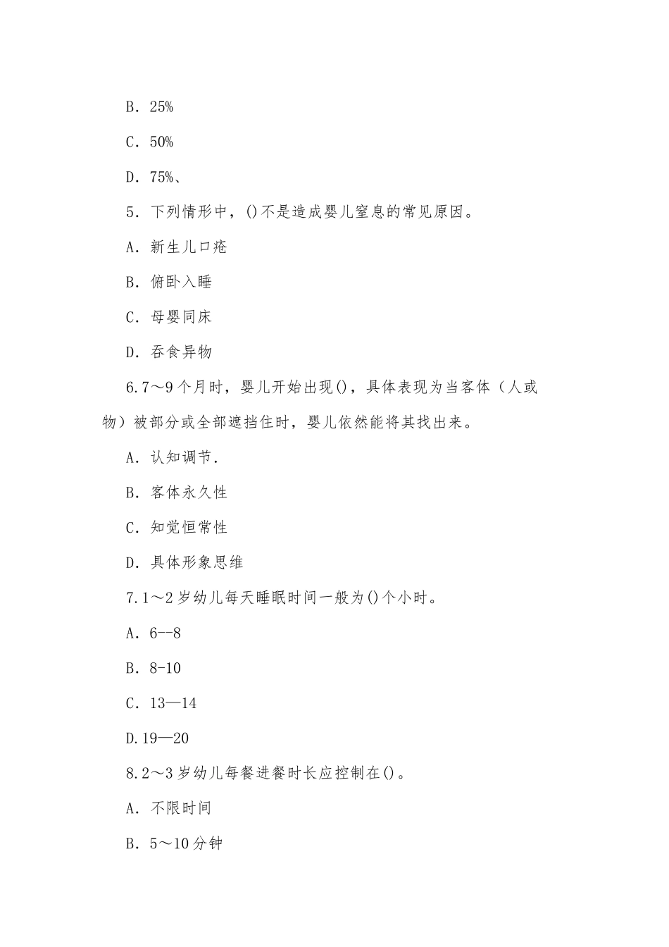 2020年国家开放大学电大本科《0-3岁婴幼儿的保育与教育》单项选择题题库（试卷号：1337）.docx_第2页