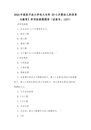 2020年国家开放大学电大本科《0-3岁婴幼儿的保育与教育》单项选择题题库（试卷号：1337）.docx