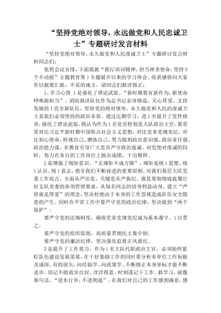 “坚持党绝对领导永远做党和人民忠诚卫士”专题研讨发言材料.doc