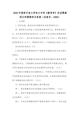 2020年国家开放大学电大专科《教育学》论述题案例分析题题库及答案（试卷号：2009）.docx