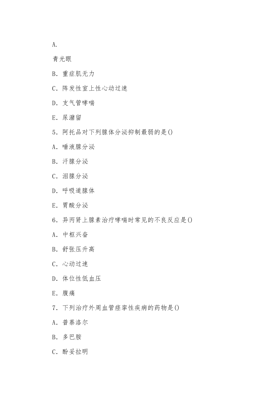 国家开放大学电大专科《药理学》2023期末试题（试卷号：2118）.docx_第2页