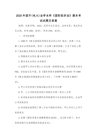 2020年国开(电大)法学本科《国际经济法》期末考试试题及答案.docx