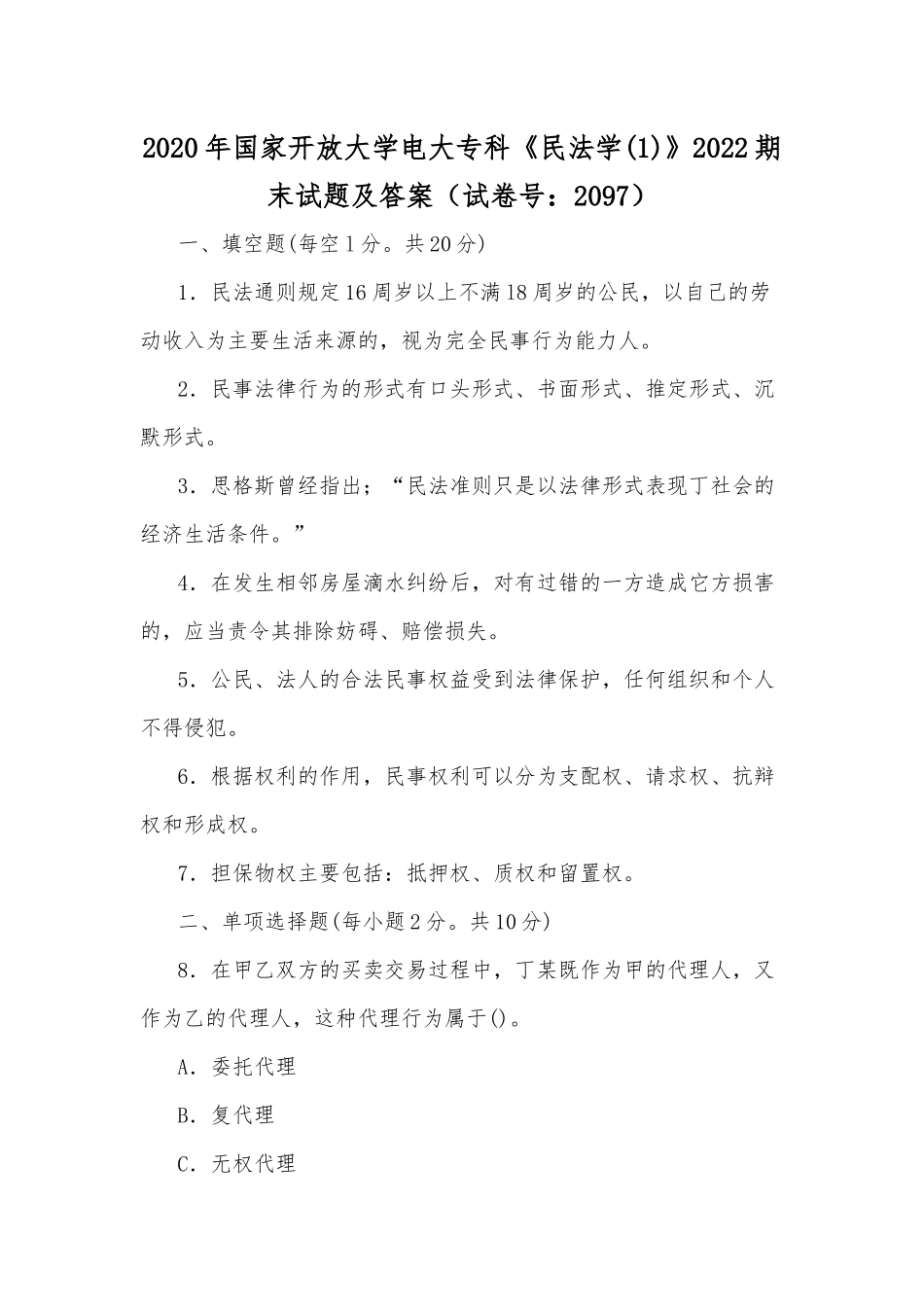 2020年国家开放大学电大专科《民法学(1)》2022期末试题及答案（试卷号：2097）.docx_第1页