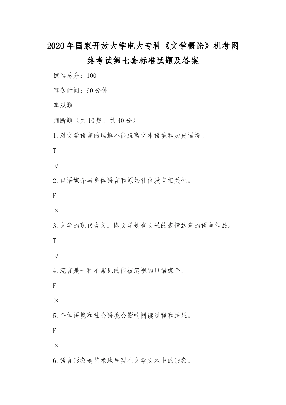 2020年国家开放大学电大专科《文学概论》机考网络考试第七套标准试题及答案.docx_第1页
