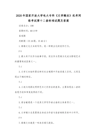 2020年国家开放大学电大专科《文学概论》机考网络考试第十二套标准试题及答案.docx