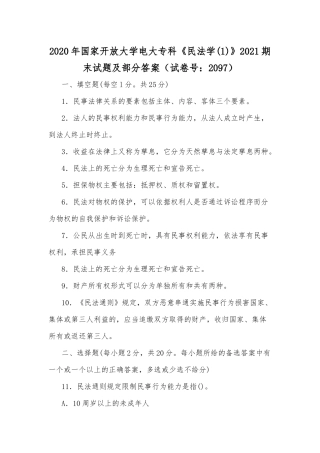 2020年国家开放大学电大专科《民法学(1)》2021期末试题及部分答案（试卷号：2097）.docx