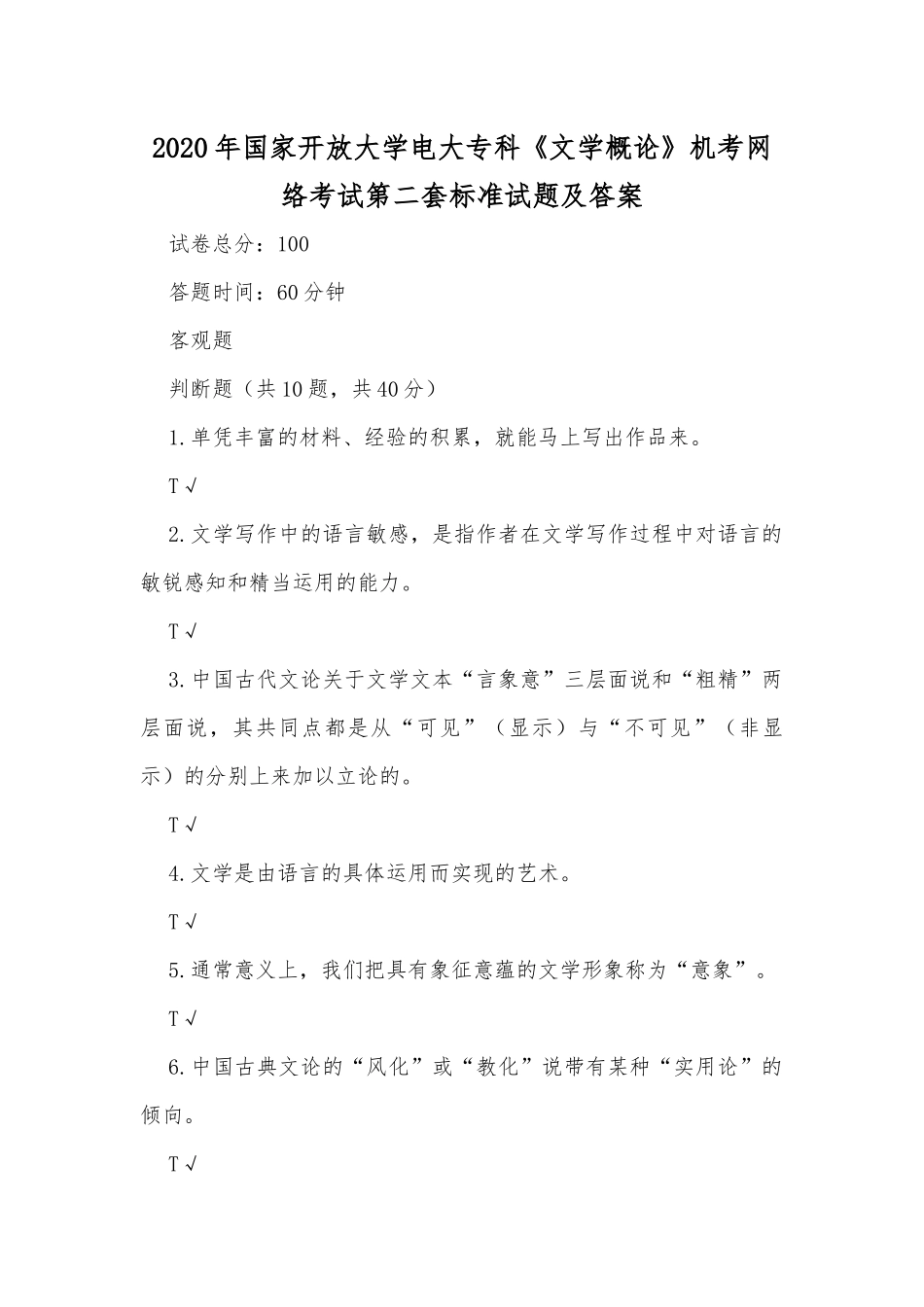 2020年国家开放大学电大专科《文学概论》机考网络考试第二套标准试题及答案.docx_第1页