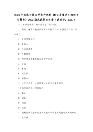 2020年国家开放大学电大本科《0-3岁婴幼儿的保育与教育》2023期末试题及答案（试卷号：1337）.docx