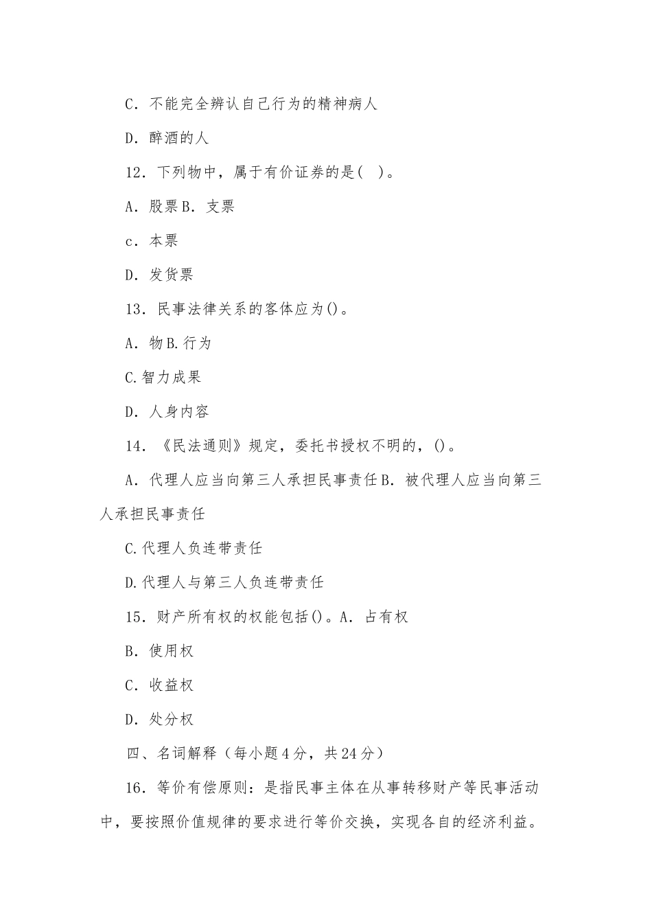 2020年国家开放大学电大专科《民法学(1)》2020期末试题及答案（试卷号：2097）.docx_第3页