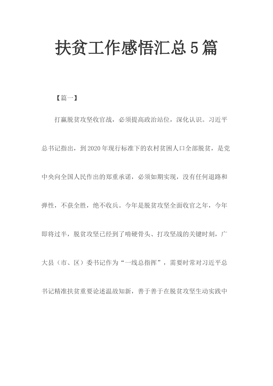 扶贫工作感悟汇总5篇.docx_第1页