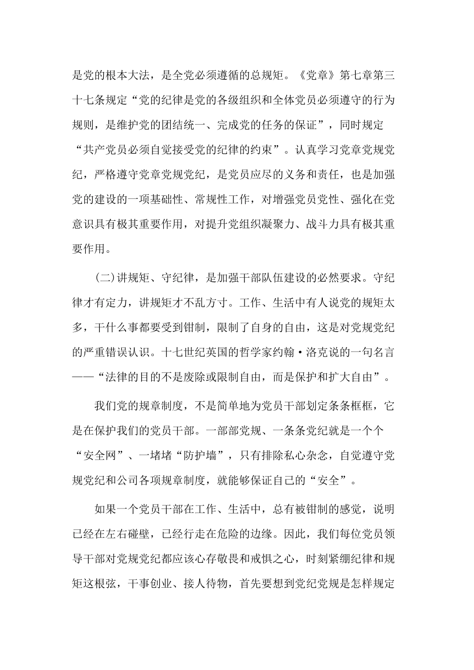 讲规矩,守纪律,为公司发展提供坚强纪律保障（廉政党课）.docx_第3页