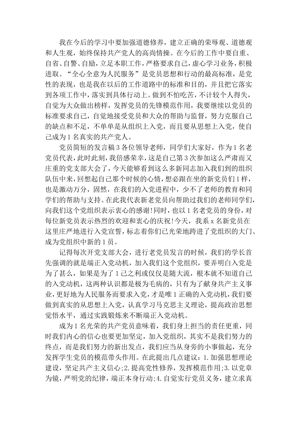 党员简短的发言稿六篇.doc_第2页