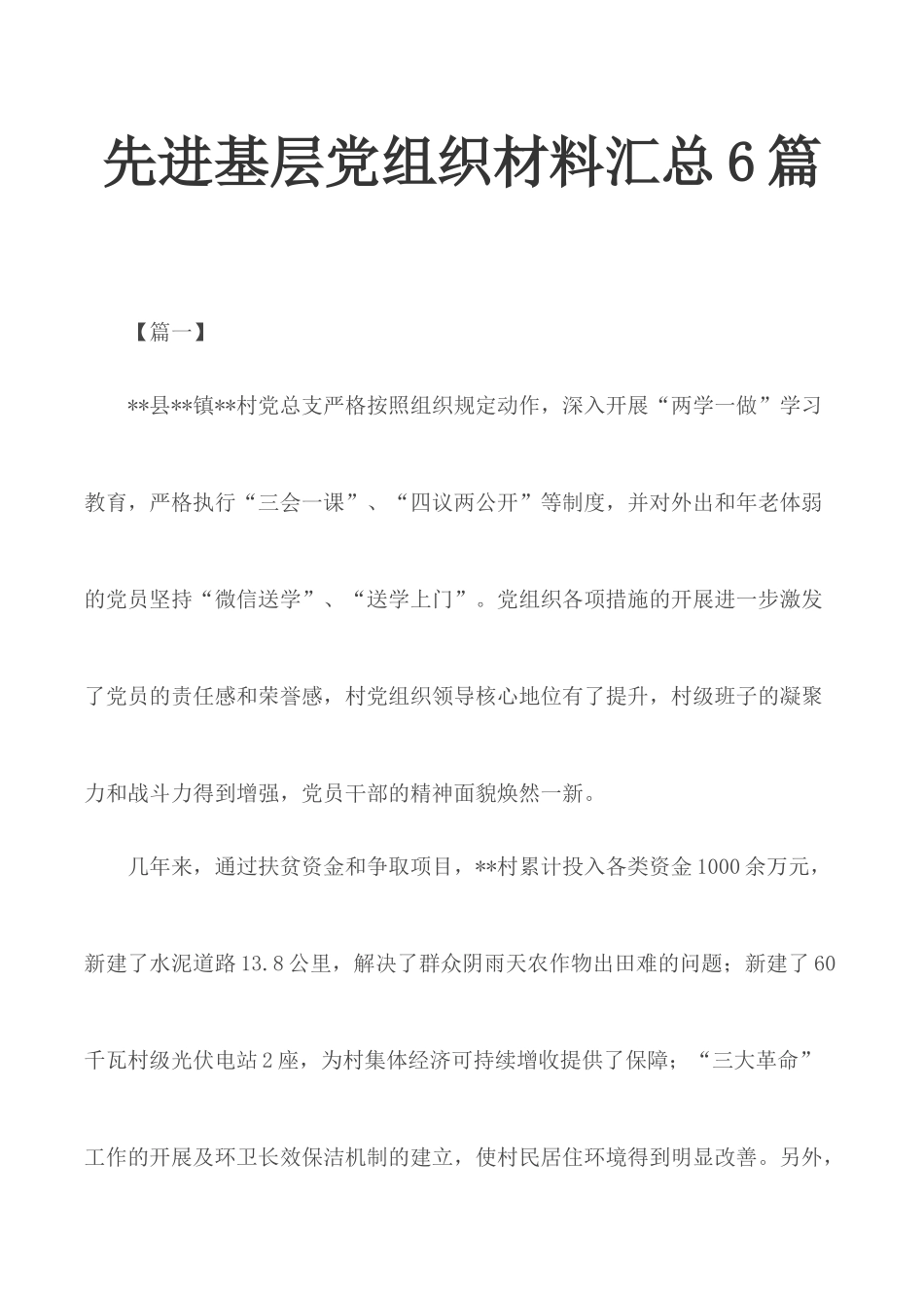 先进基层党组织材料汇总6篇.docx_第1页